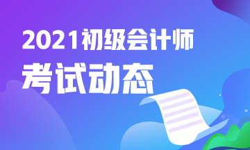 2021年江西会计初级考试报名